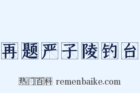 再题严子陵钓台是什么意思的图片